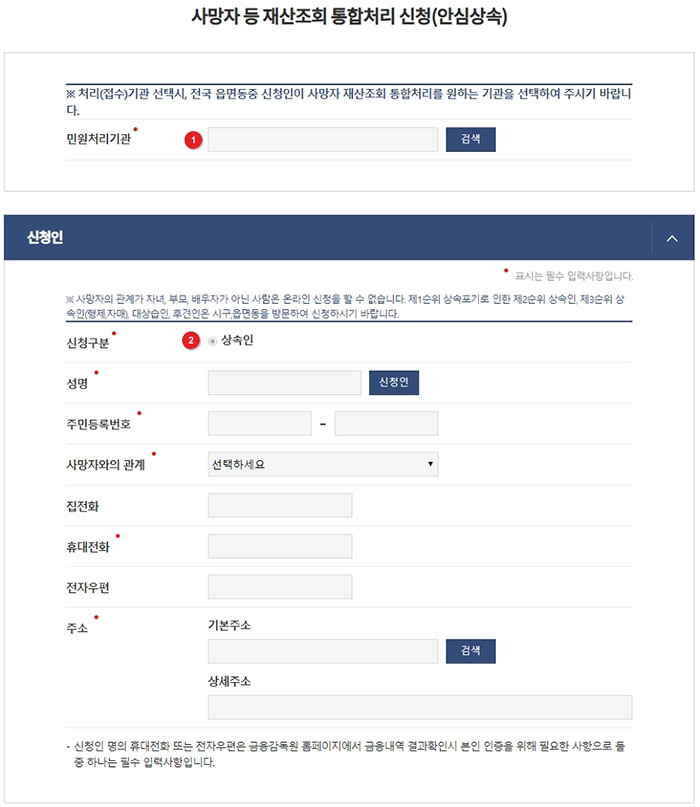 안심상속-원스톱-서비스-신청-신청인-정보-입력